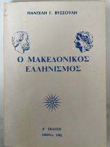 Ο Μακεδονικός Ελληνισμός