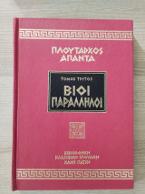 Παράλληλοι Βίοι (Τόμος Τρίτος)