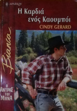 Η καρδιά ενός καουμπόι Άρλεκιν Bianca No 769