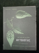 Εγχειρίδιον Φυτολογίας (Α΄ Γυμνασίου)