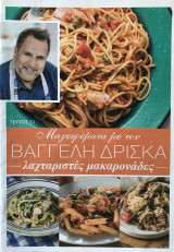 Μαγειρέματα με τον Βαγγέλη Δρίσκα τεύχος 51 Λαχταριστές Μακαρονάδες