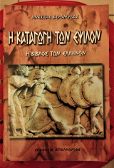 Η ΒΙΒΛΟΣ ΤΩΝ ΕΛΛΗΝΩΝ - Η ΚΑΤΑΓΩΓΗ ΤΩΝ ΕΨΙΛΟΝ