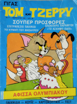 Γίγας Τομ και Τζέρρυ 3