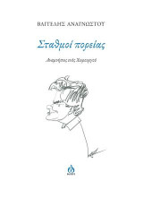Σταθμοί πορείας: Αναμνήσεις ενός χειρουργού