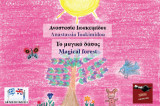 Το μαγικό δάσος: Magical forest