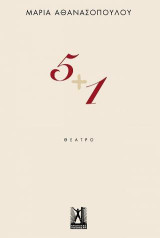 5 + 1: Θέατρο