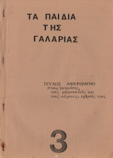 Τα παιδιά της γαλαρίας Τεύχος 3