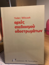Αρχές σχεδιασμού οδοστρωμάτων
