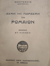 Ακμή και παρακμή των Ρωμαίων