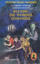 Ο Άλφρεντ Χίτσκοκ και οι τρεις ντετέκτιβ στο μυστήριο της τρομερής εξαφάνισης