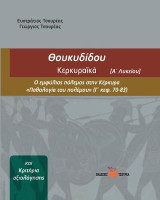 Θουκυδίδου Κερκυραϊκά (βιβλιο 3) - Κριτήρια Αξιολόγοσης Α΄ Λυκείου