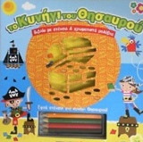 To κυνήγι του θησαυρού: Βιβλίο με στένσιλ & χρωματιστά μολύβια