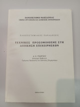 Τεχνικές προσομοίωσης στη διοίκηση επιχειρήσεων