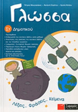 ΓΛΩΣΣΑ ΣΤ΄ ΔΗΜΟΤΙΚΟΥ