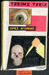 Ώρες αγωνίες