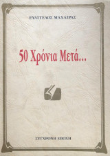 50 Χρονια μετα