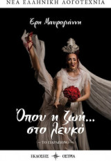 Όπου η ζωή... στο λευκό