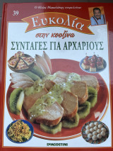 Ευκολία στην Κουζίνα Συνταγές για Αρχάριους
