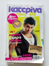 Κατερίνα τόμος 486 τεύχη 1250-1251-1252
