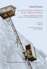 Η αρχιτεκτονική της αναπηρίας: Κτίρια, πόλεις, και τοπία πέραν της προσβασιμότητας