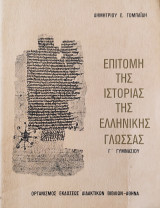 Επιτομή της Ιστορίας της Ελληνικής Γλώσσας Γ' Γυμνασίου 1995