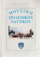 Μουσική Πολεμικού Ναυτικού