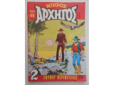 Μικρός αρχηγός #645