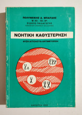 Νοητική Καθυστέρηση - Φύση - Αιτιολογία - Αντιμετώπιση - Π. Μπαρδής - (Κωδ. Χ285).