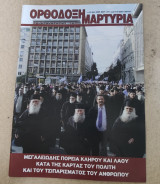 Ορθόδοξη μαρτυρία, τεύχος 152