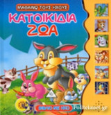 ΚΑΤΟΙΚΙΔΙΑ ΖΩΑ