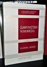 Σωφρονιστική Νομοθεσία [Ελληνική - Διεθνής]