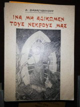 Ίνα μη Αδικωμεν τους Νεκρούς μας