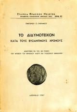 Το Διδυμότειχον κατα του βυζαντινούς χρόνους
