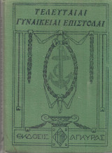 Τελευταίαι γυναικείαι επιστολαί