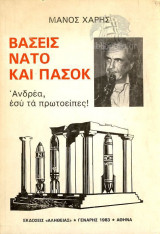 ΒΑΣΕΙΣ ΝΑΤΟ ΚΑΙ ΠΑΣΟΚ - ΑΝΔΡΕΑ ΕΣΥ ΤΑ ΠΡΩΤΟΕΙΠΕΣ