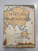 Η ιστορία της ανθρωπότητος