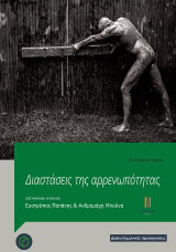 Διαστάσεις της αρρενωπότητας