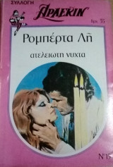 Ατελείωτη νύχτα Άρλεκιν Συλλογή Νο 15