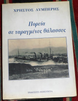 Πορεία σε ταραγμένες θάλασσες 1999 Χρήστος Λυμπέρης