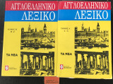 Αγγλοελληνικό λεξικό 2 τόμοι (Α - G, Η - Ζ)