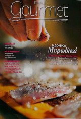 Βήμα Gourmet - Τεύχος 42 ( Απρίλιος 2010)