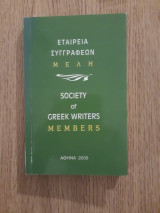 Εταιρεία συγγραφέων μέλη
