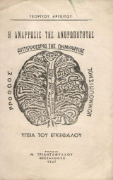 Η ανάρρωσις της ανθρωπότητος