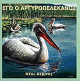 Εγώ ο αργυροπελεκάνος