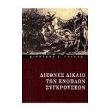 Εισαγωγή στο διεθνές δίκαιο των ένοπλων συγκρούσεων