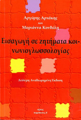 Αργύρης Αρχάκης, Μαριάννα Κονδύλη (2004) Εισαγωγή σε ζητήματα κοινωνιογλωσσολογίας - β' έκδοση