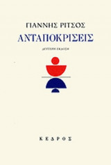 Ανταποκρίσεις