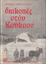 Διακοπές στον Καύκασο