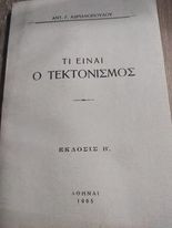 Τι είναι ο Τεκτονισμός