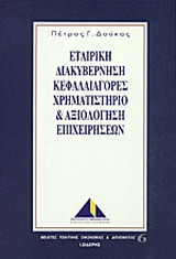 Εταιρική διακυβέρνηση, κεφαλαιαγορές, χρηματιστήριο και αξιολόγηση επιχειχηρήσεων